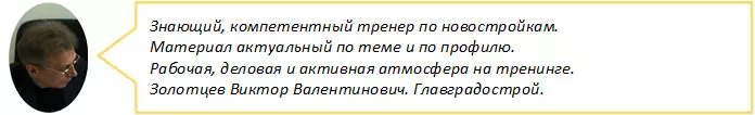 Золотцев Главградострой отзыв о тренинге