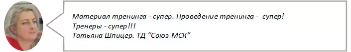 Шпицер Татьяна ТД Союз отзыв о тренинге