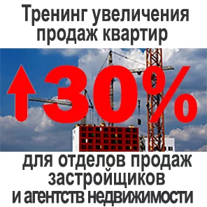 Реклама увеличение продаж квартир на 30%