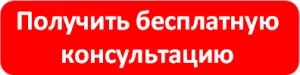 Кнопка Получить бесплатную консультацию