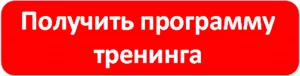 Кнопка получить программу тренинга