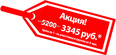 Ярлык Акция 3345 руб за участника