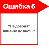 Продавцы не доводят клиента до кассы