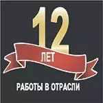 Иконка 12 лет работы в отрасли