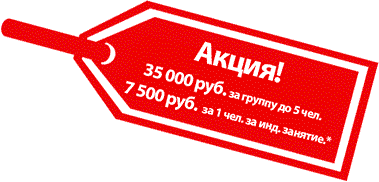 Ярлык акция 35000 руб. за тренинг продаж